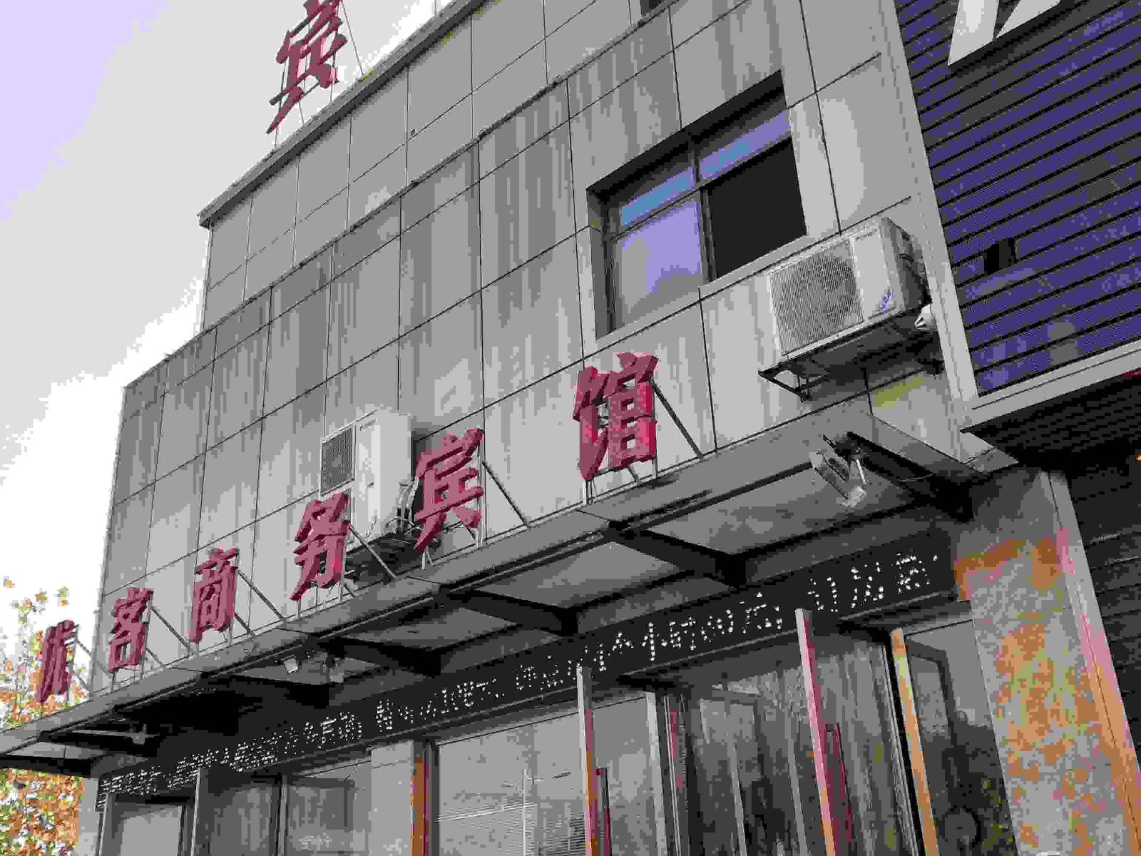 上饶优客商务宾馆