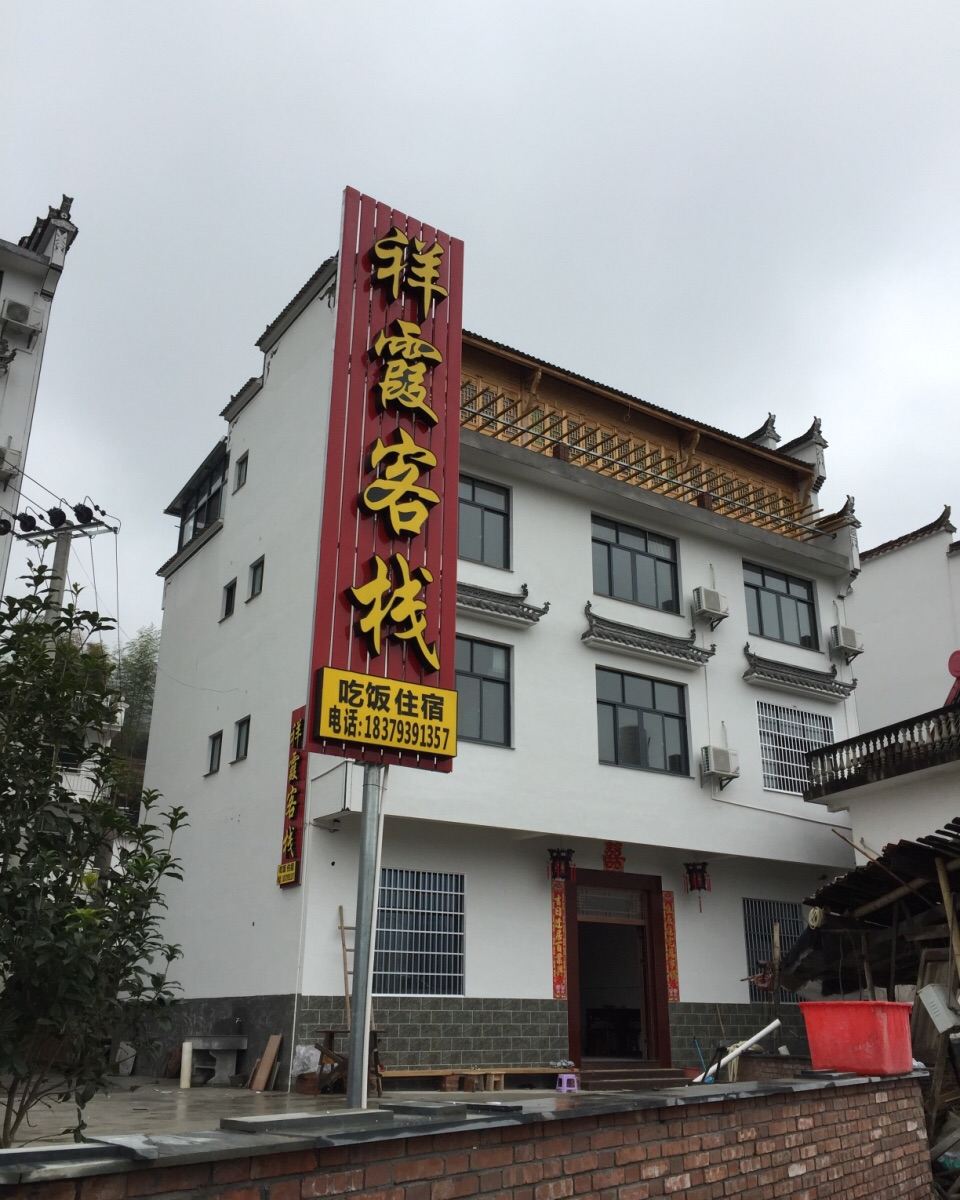 婺源祥霞客栈