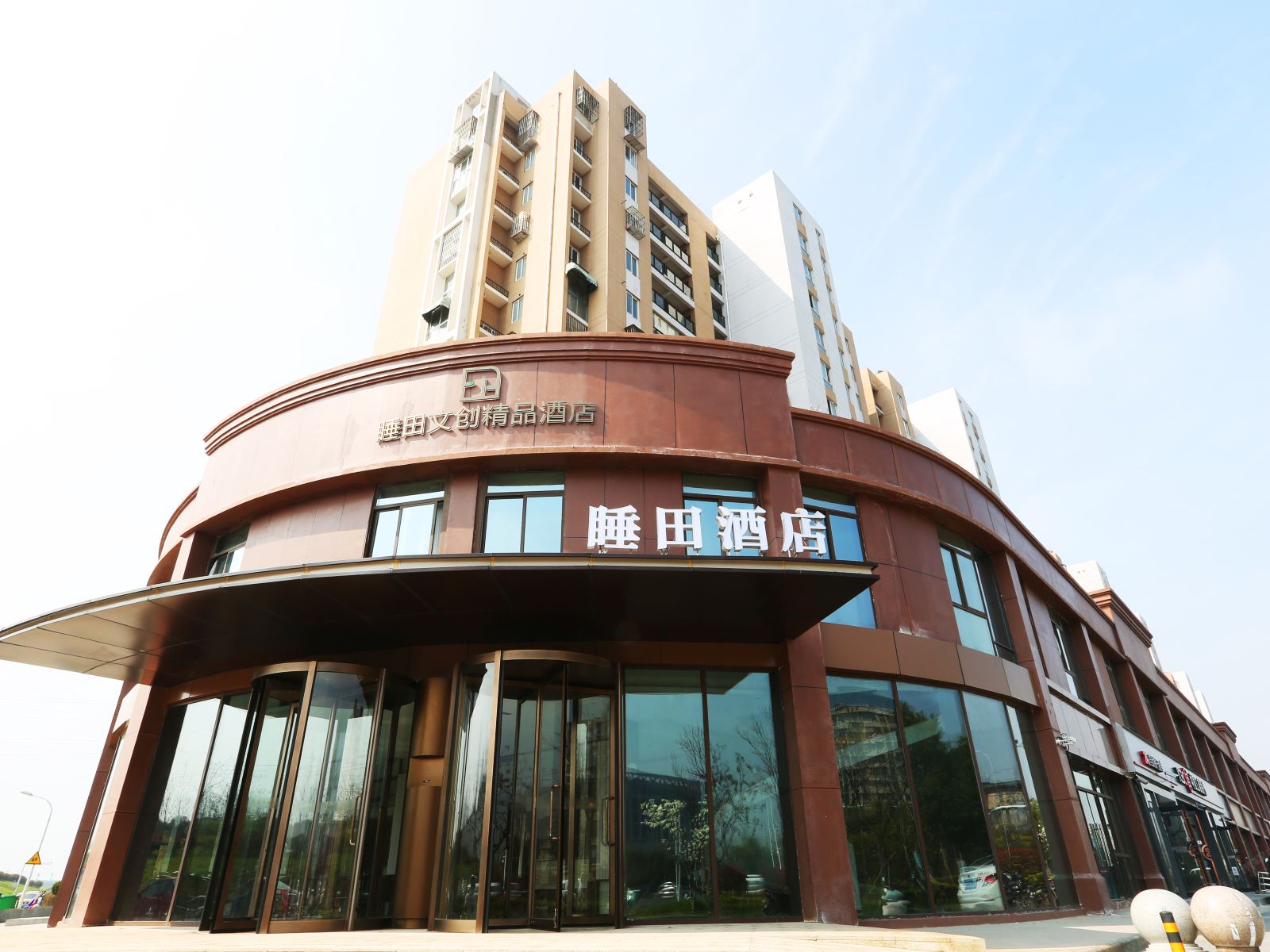 南京睡田文创精品酒店