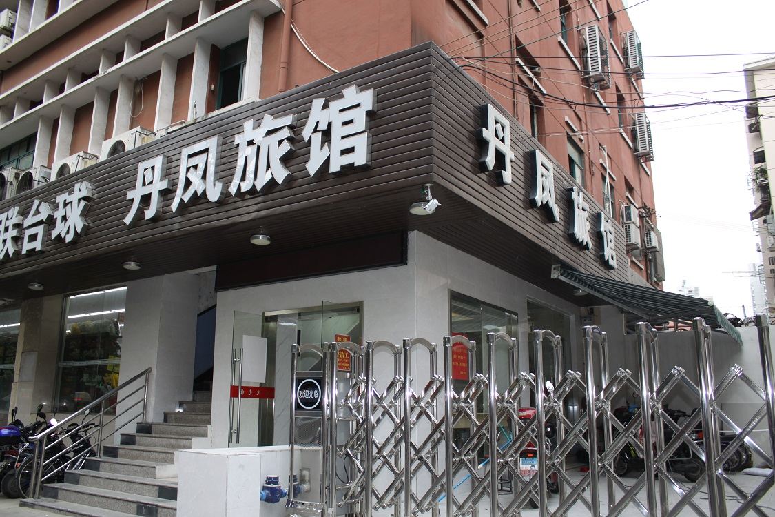 上海丹凤旅馆