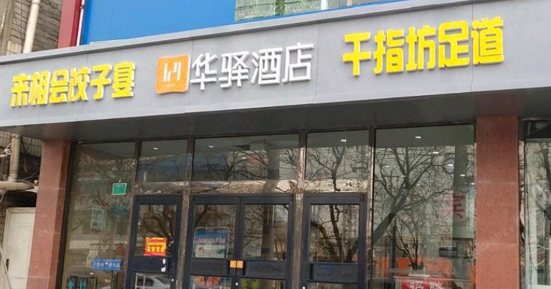 华驿酒店(北京丰台东大街店)