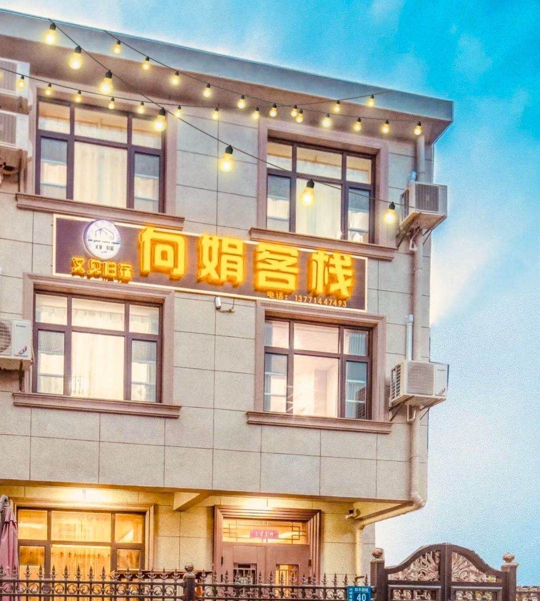 无锡又见归宿向娟客栈