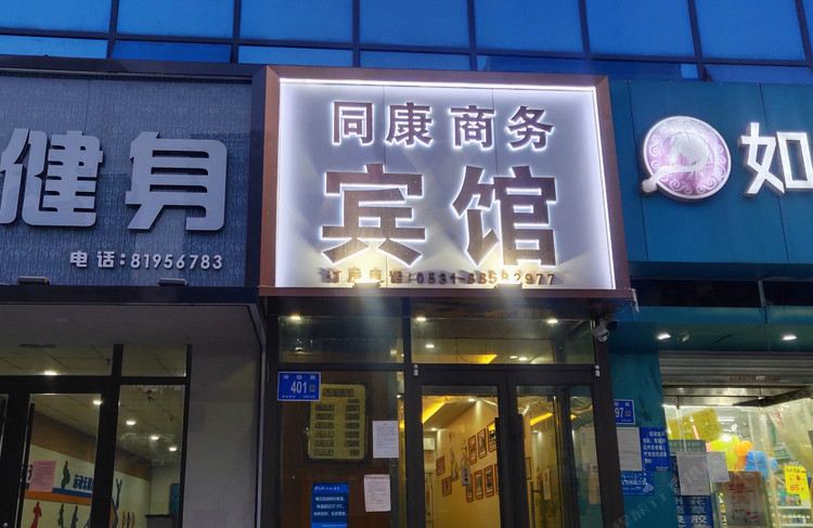 济南同康宾馆