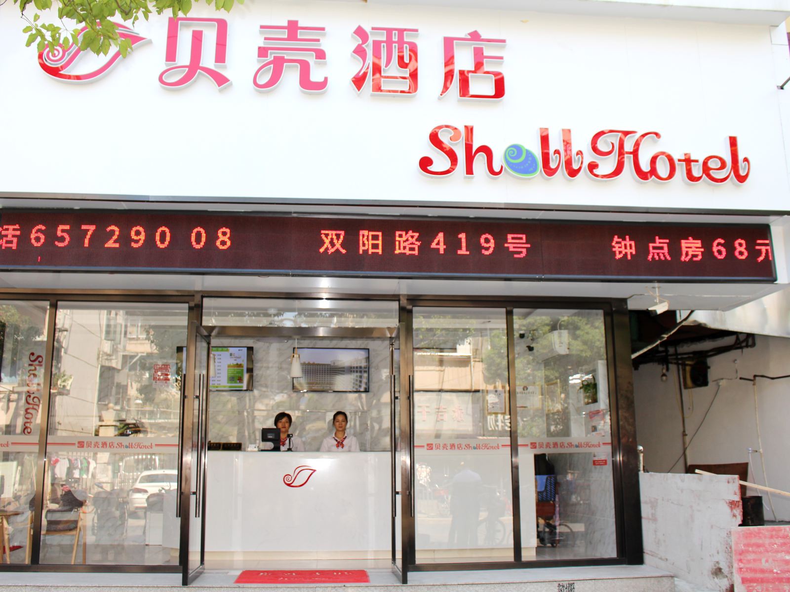 贝壳酒店(上海黄兴路地铁站店)