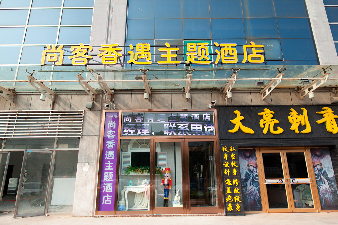 天津尚客香遇主题酒店