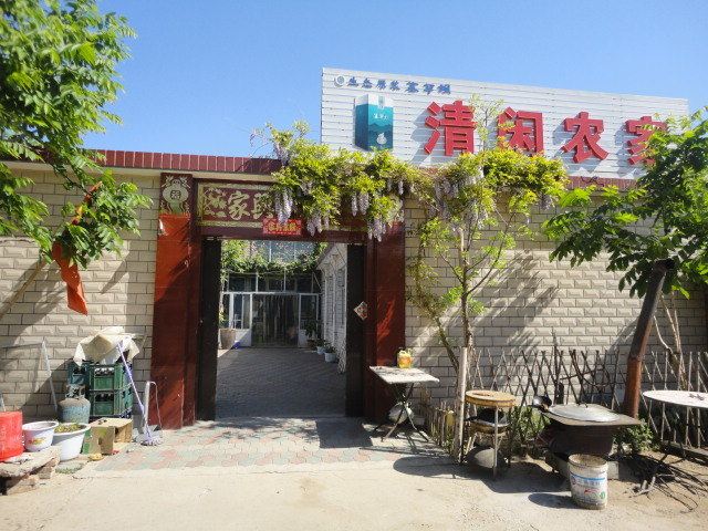天津清闲山庄