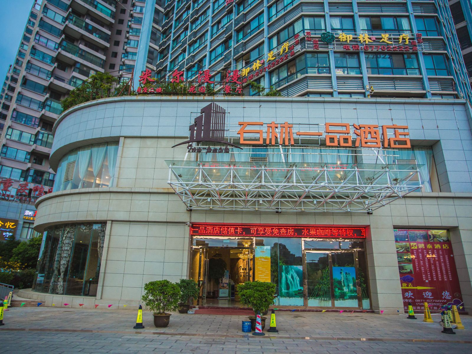 石林一品酒店