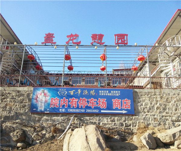 盘龙憩园