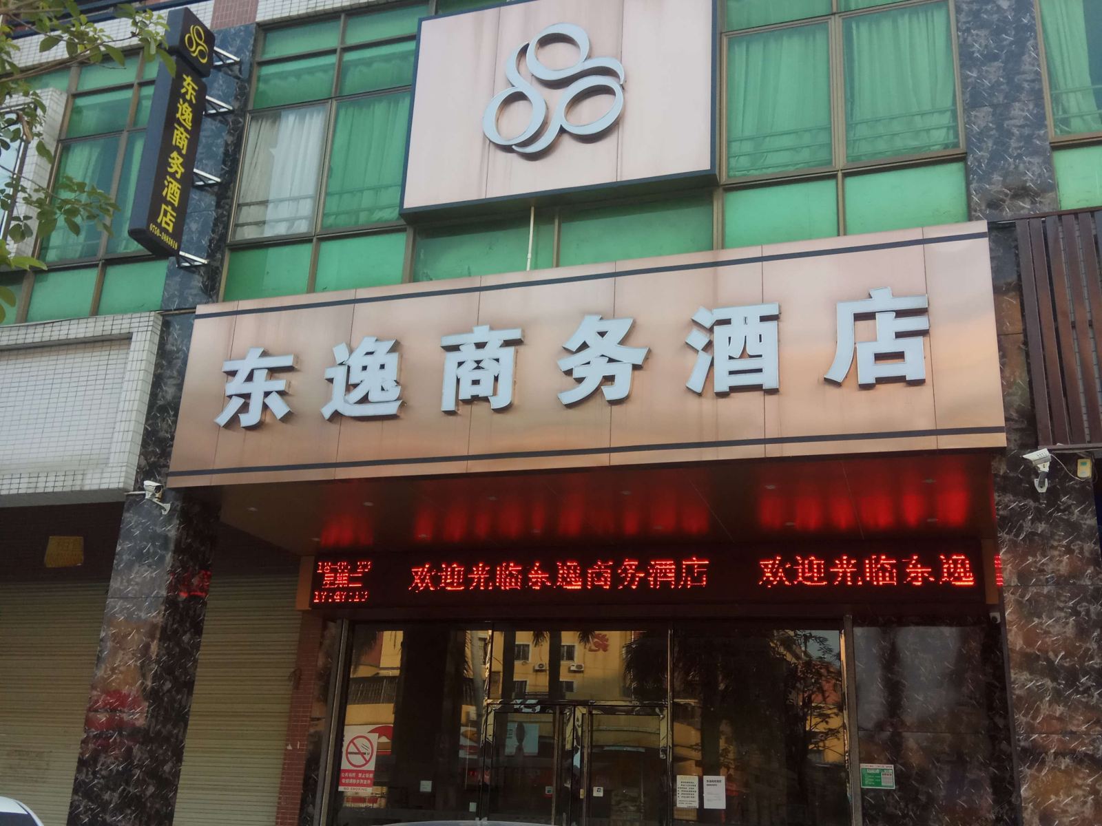江门东逸商务酒店