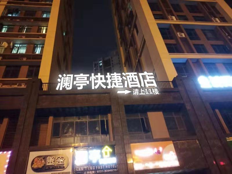 长沙澜亭快捷酒店