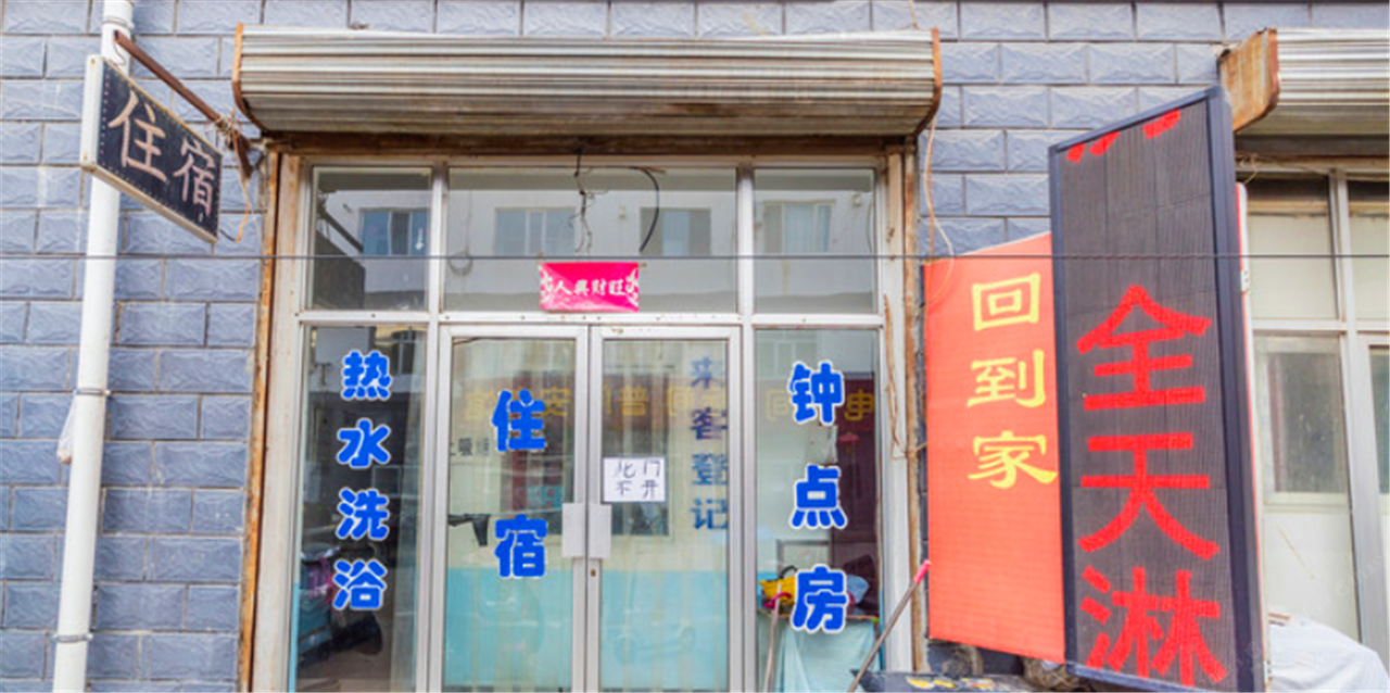 呼和浩特回到家招待所
