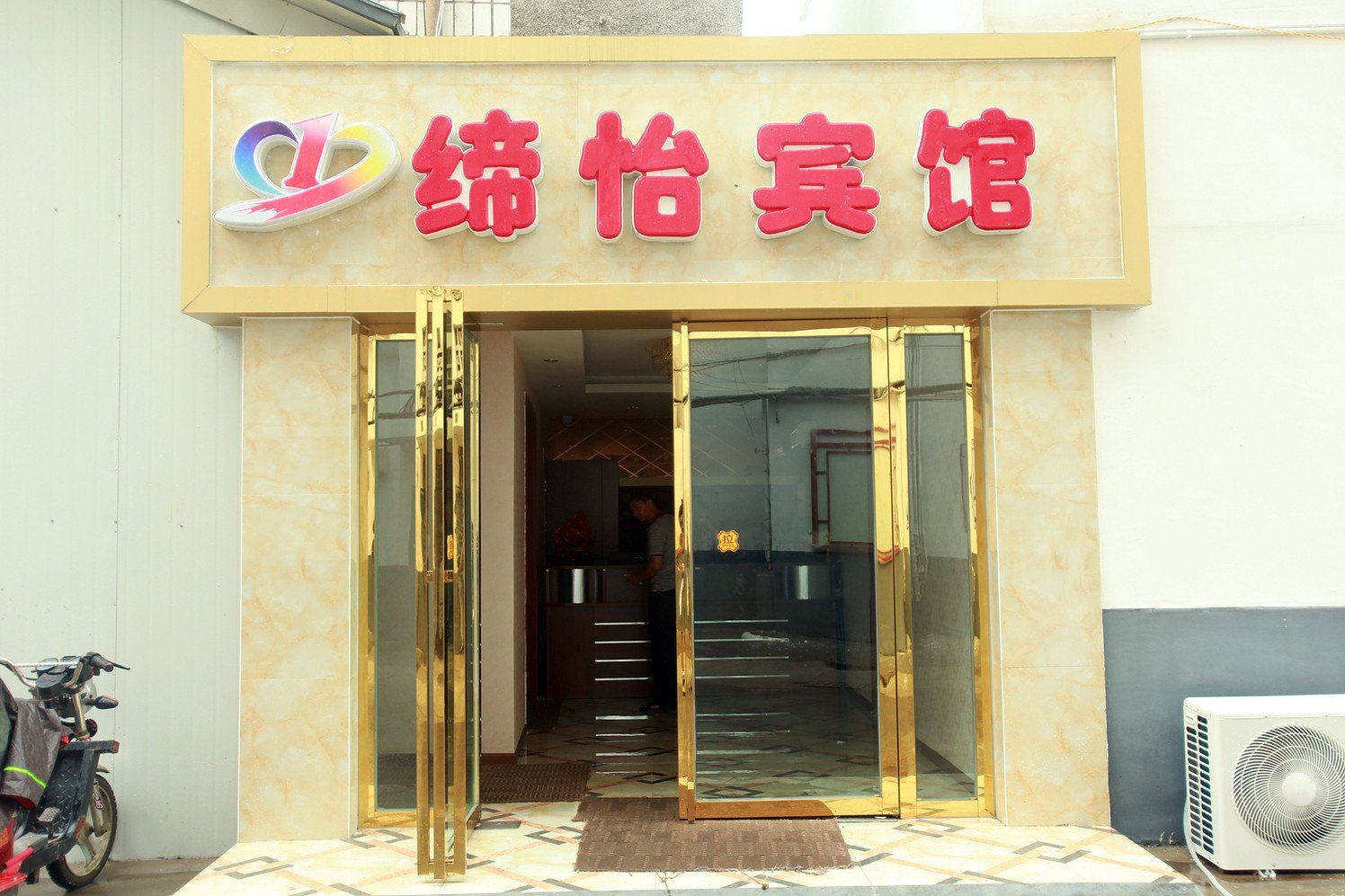 金堂缔怡宾馆