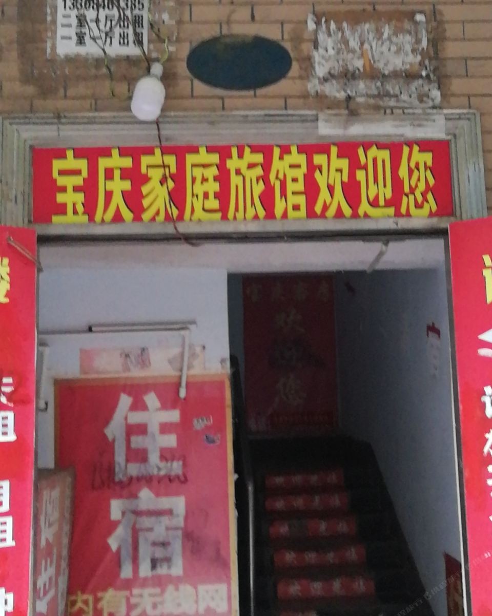 宝庆家庭旅馆(长沙麻园路店)