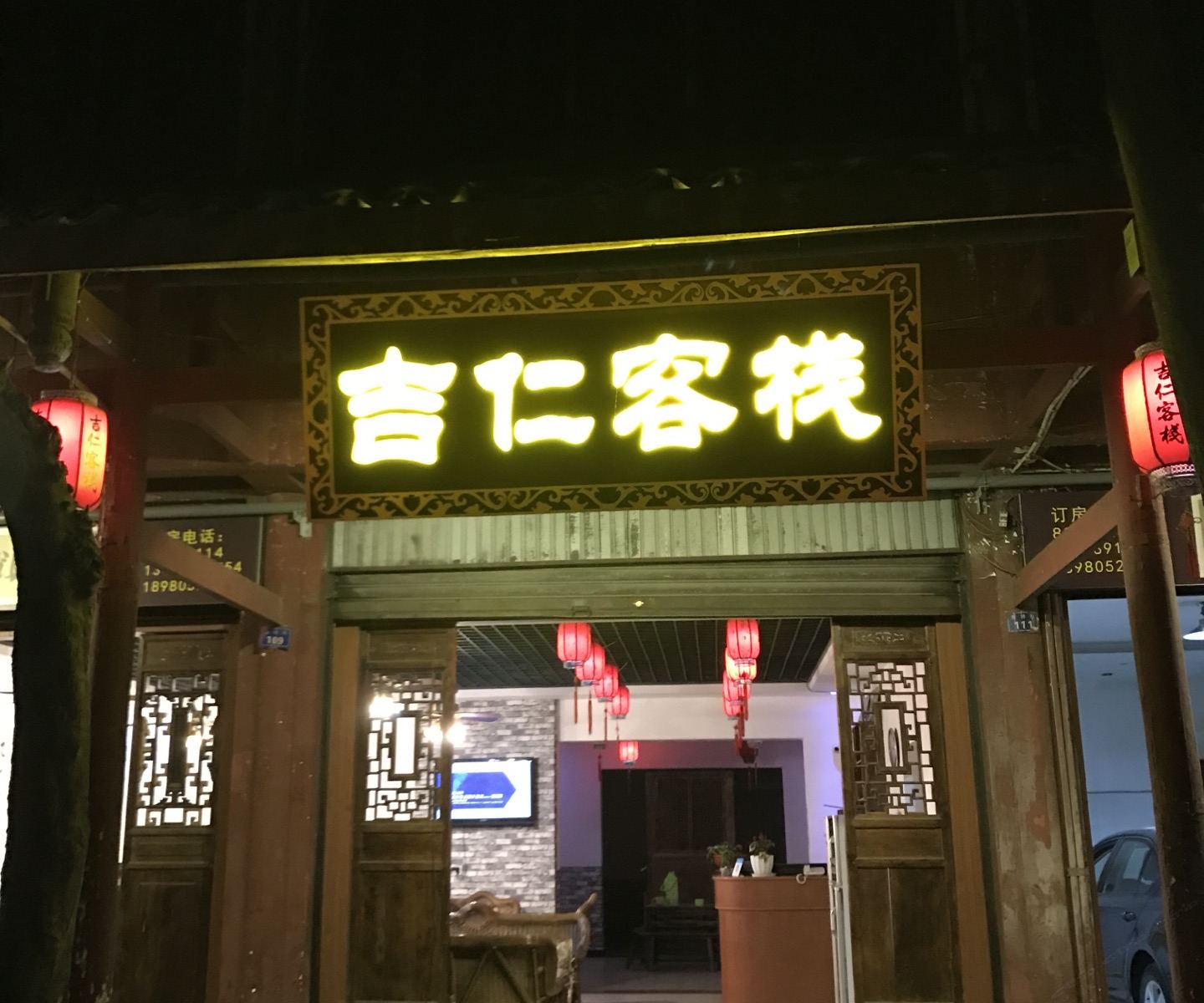 大邑吉仁客栈