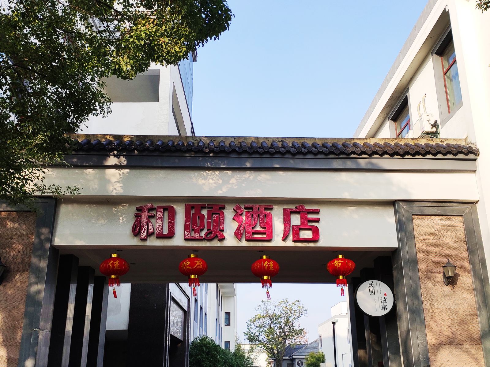 和颐酒店(苏州东大街三元坊地铁站店)
