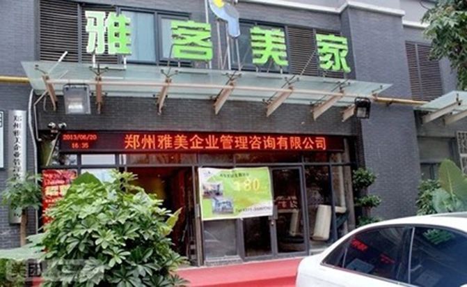 郑州雅客美家主题酒店