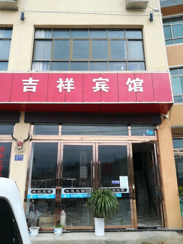 息烽吉祥宾馆