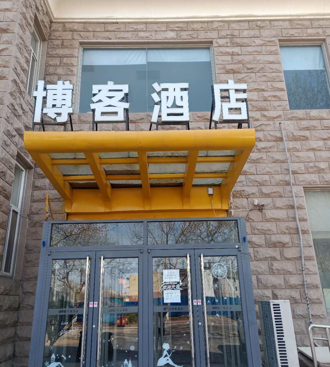 博客酒店(石家庄开发区店)