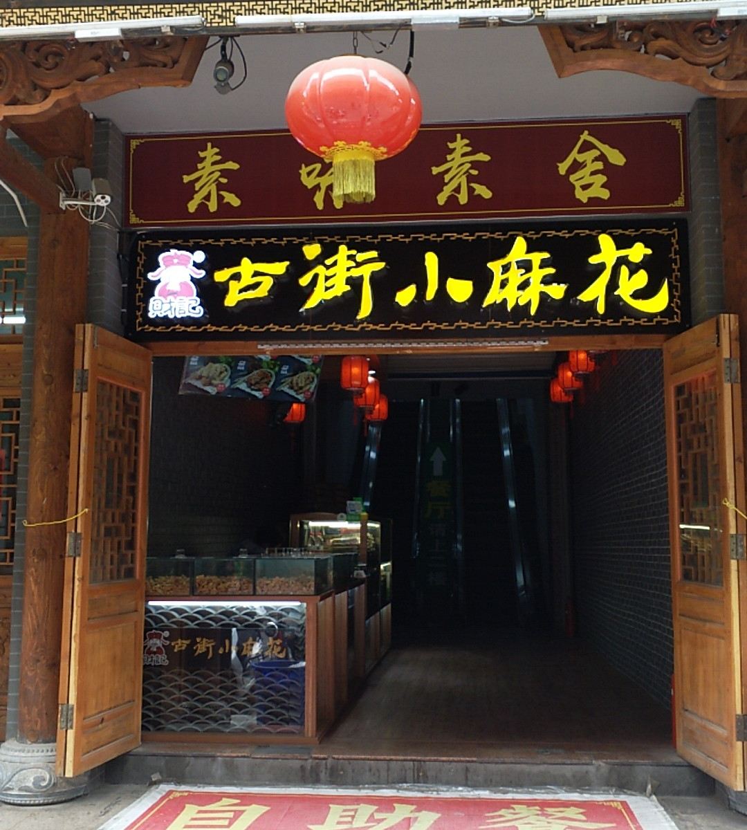 青州素味素舍民宿