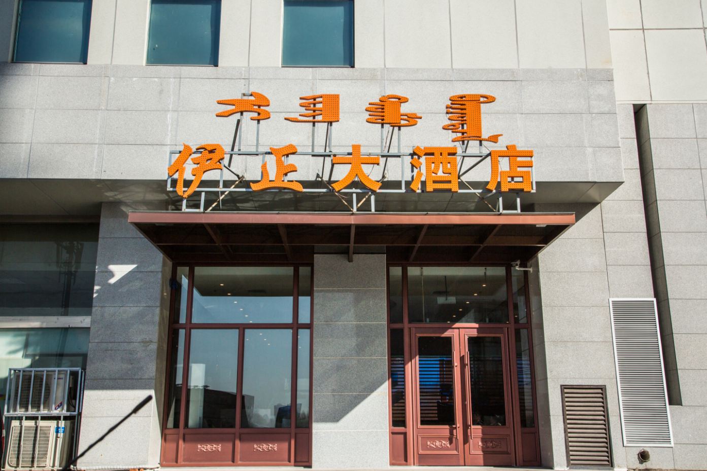 呼和浩特伊正酒店