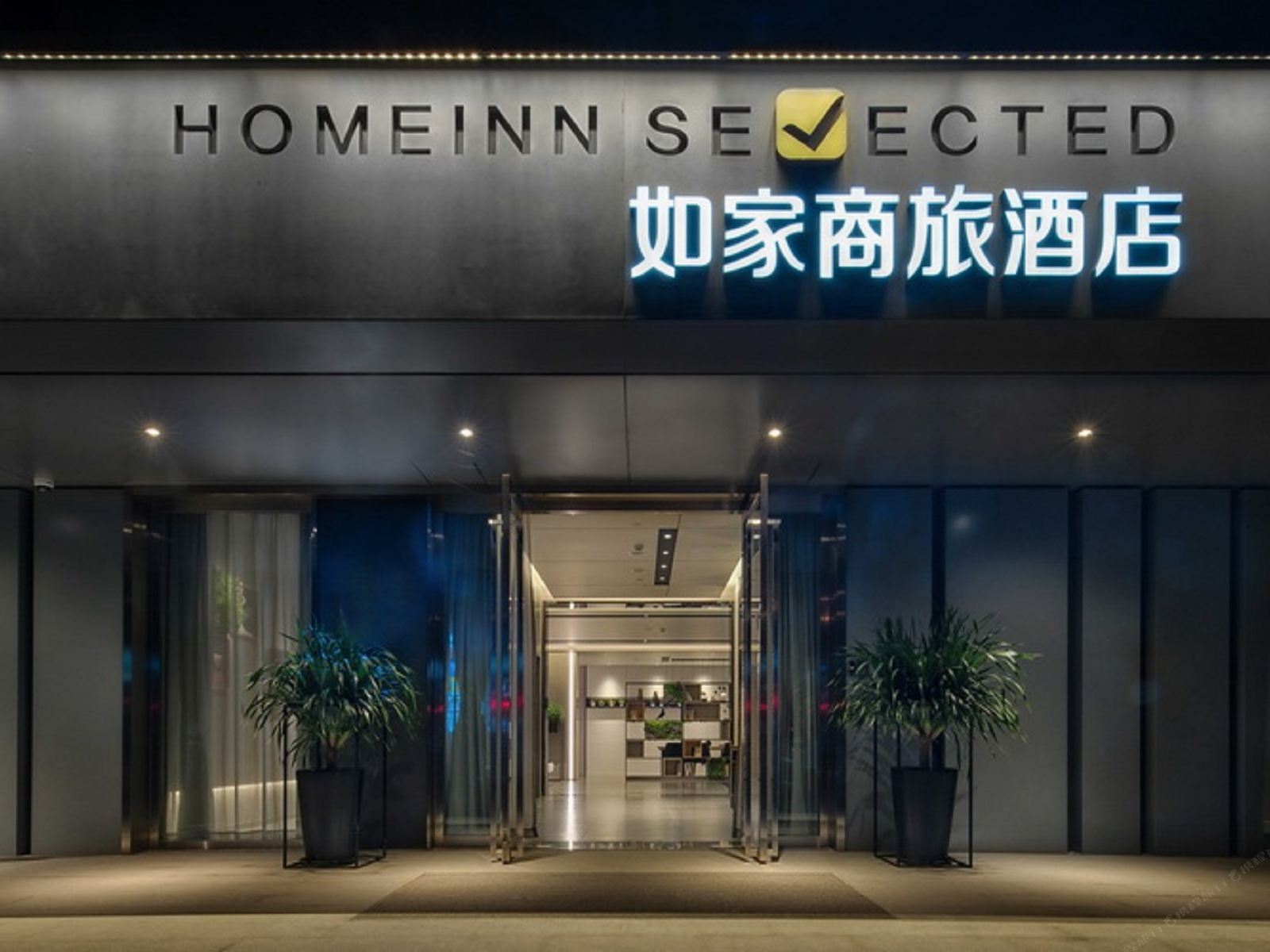 如家商旅酒店(广州互联网集聚区琶洲会展中心店)