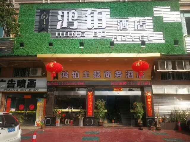 江门鸿铂主题商务酒店