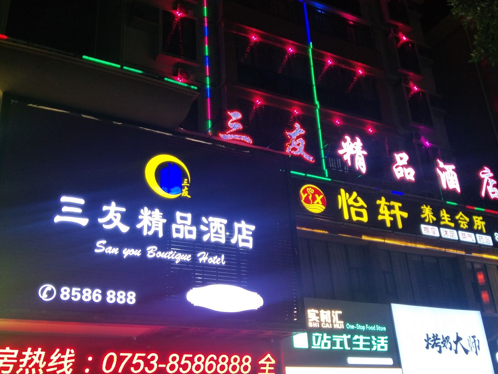 梅州三友精品酒店
