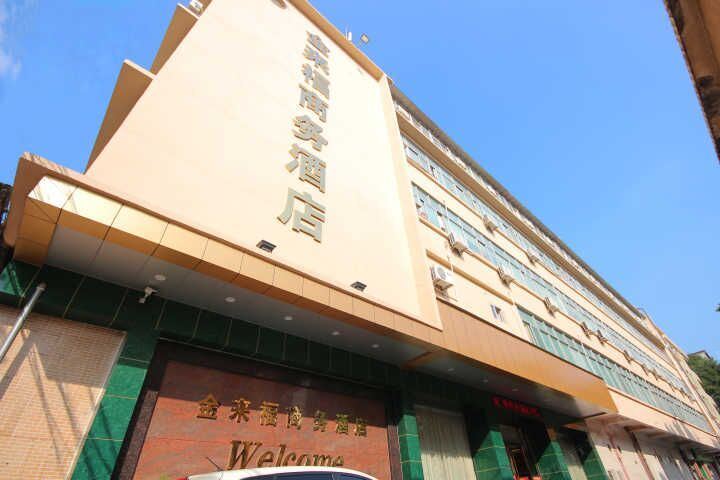 台山台城金来福商务酒店
