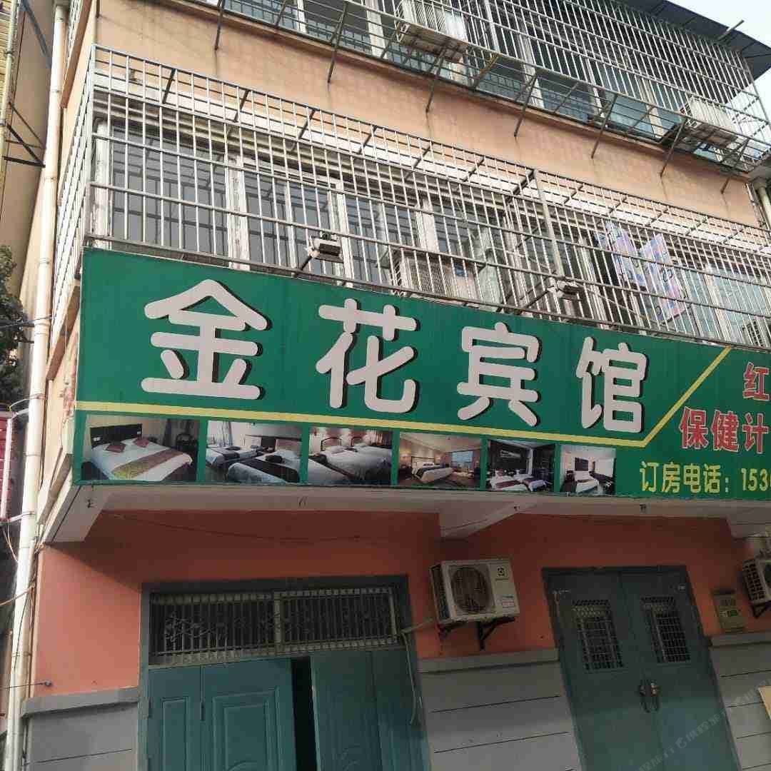 金花宾馆(西安付村花园店)