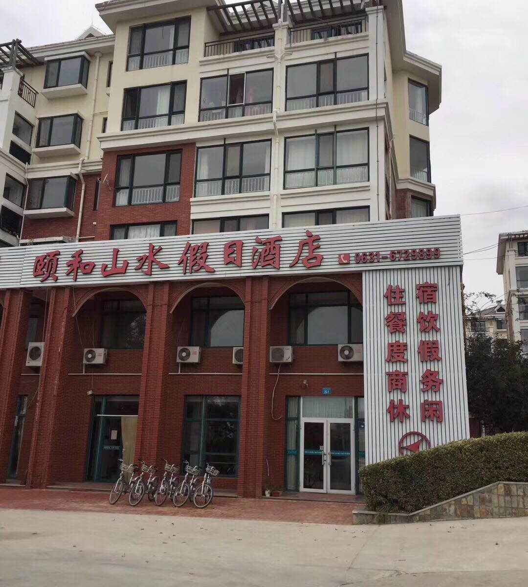 乳山颐和山水假日酒店