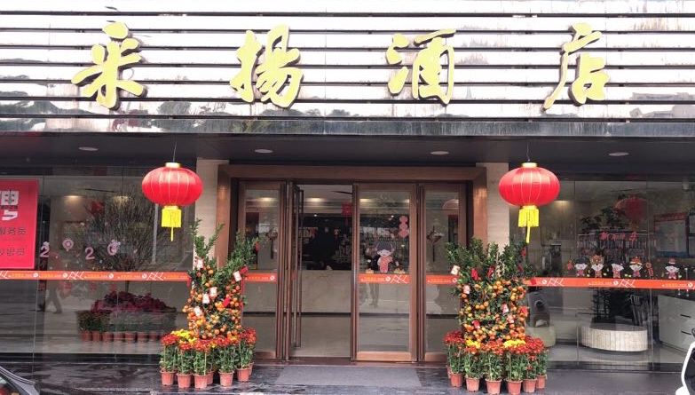 汕尾采扬酒店