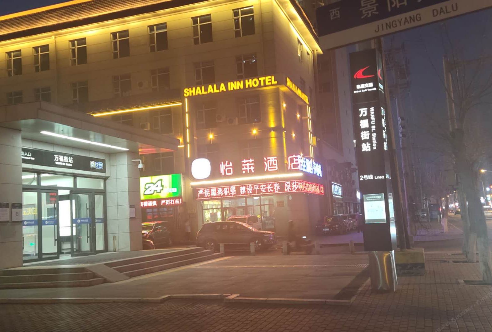 长春莎啦啦商务宾馆