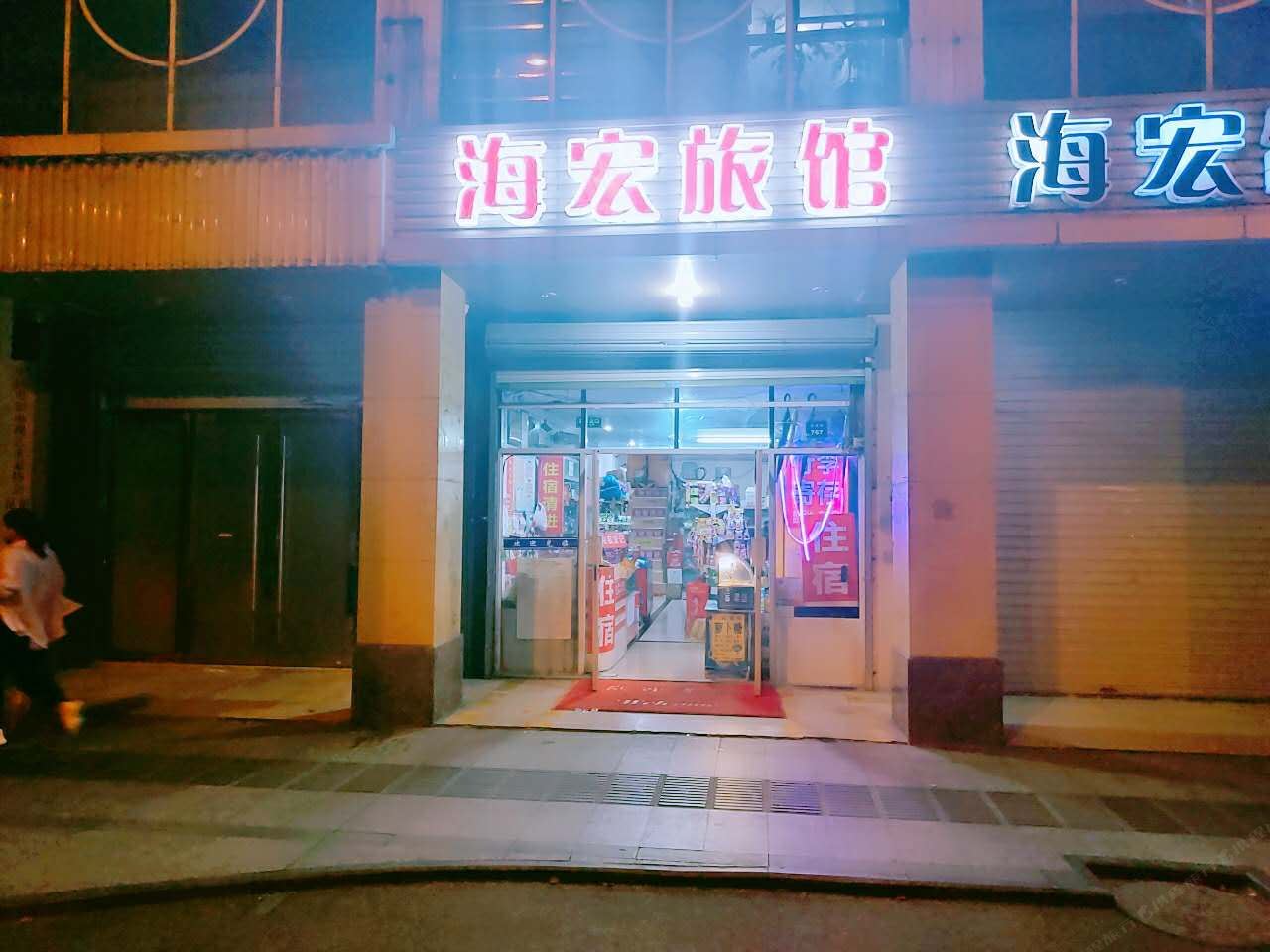 昆山海宏旅馆