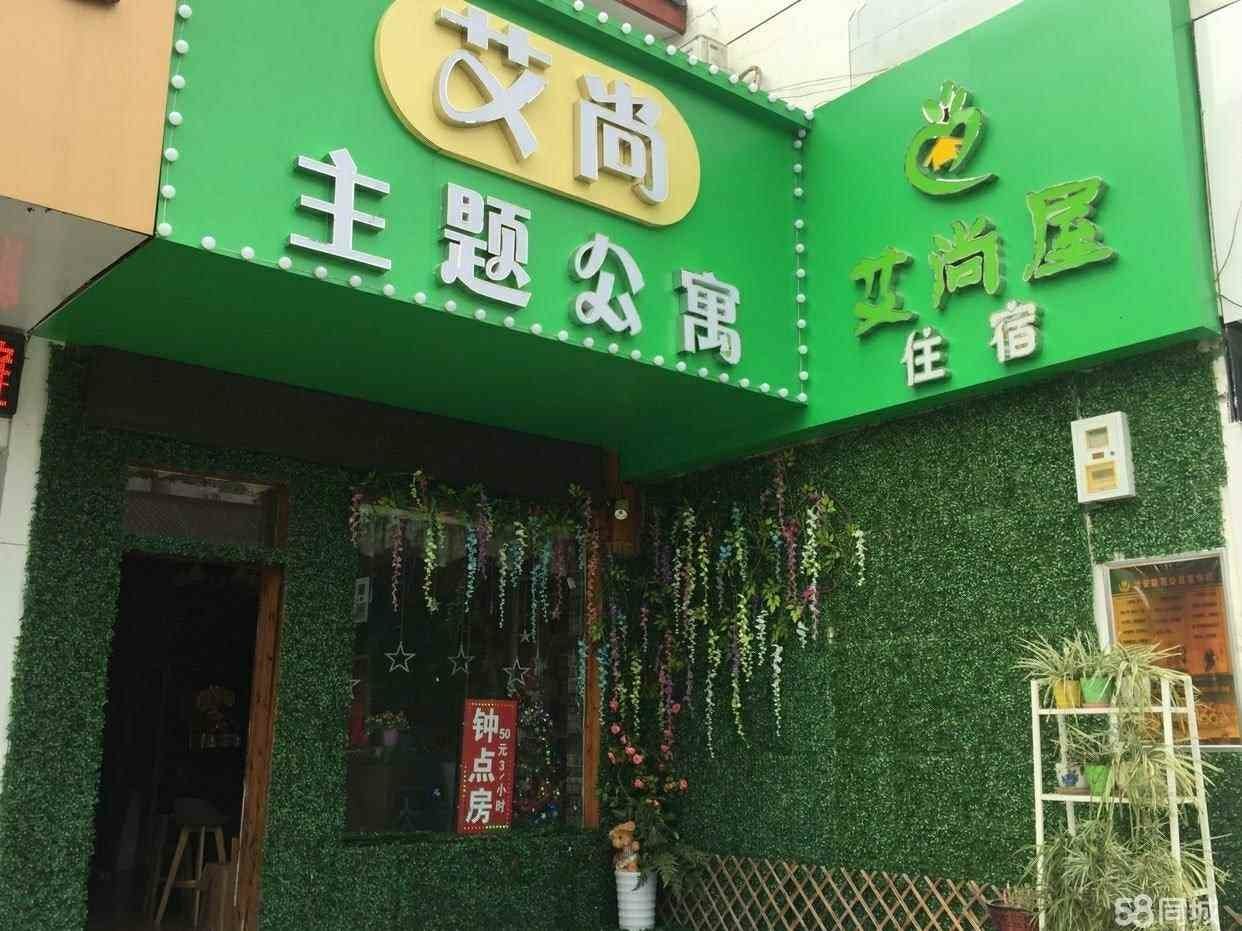 合肥艾尚屋主题宾馆