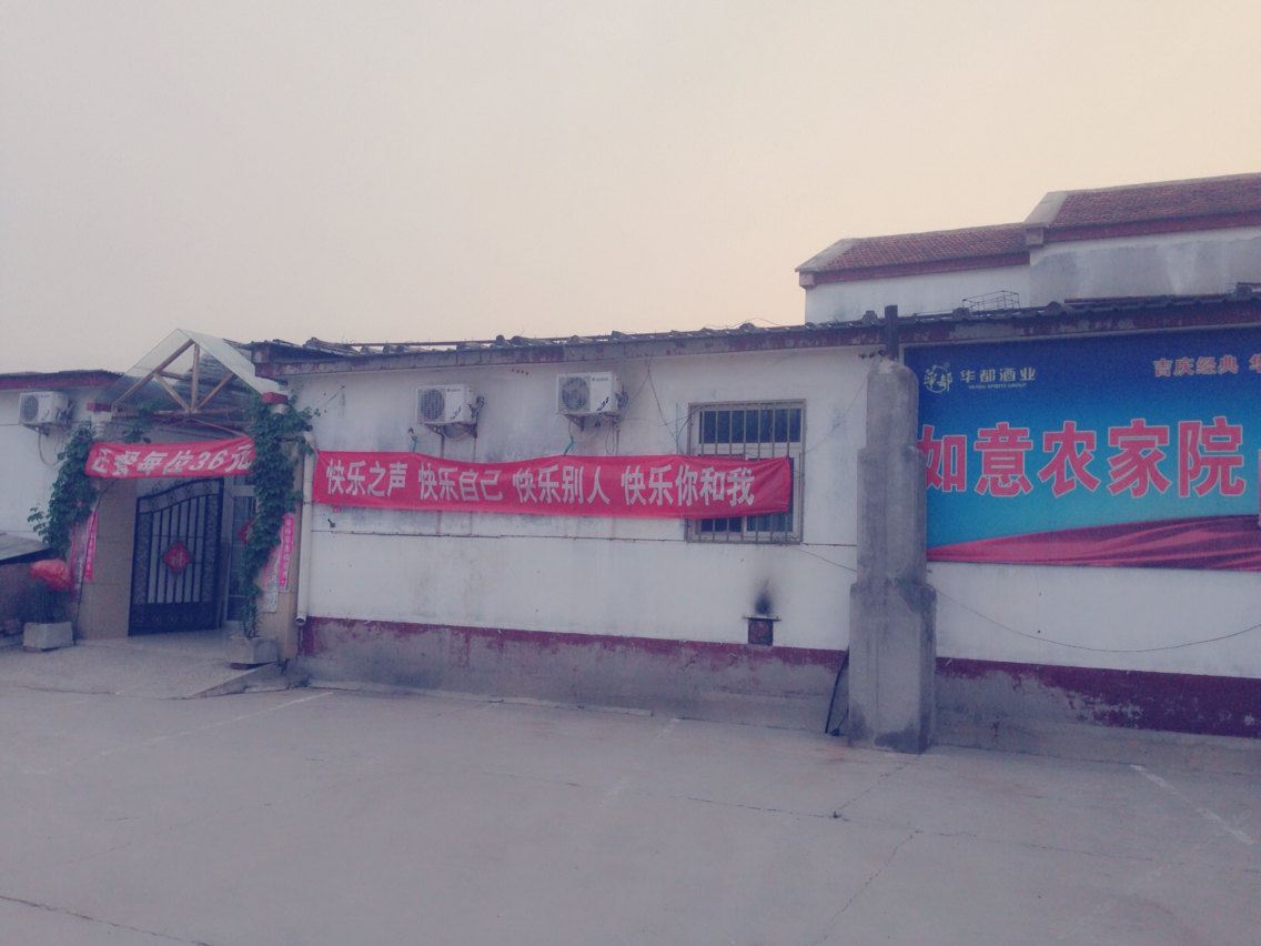 北京军都山滑雪场如意农家院