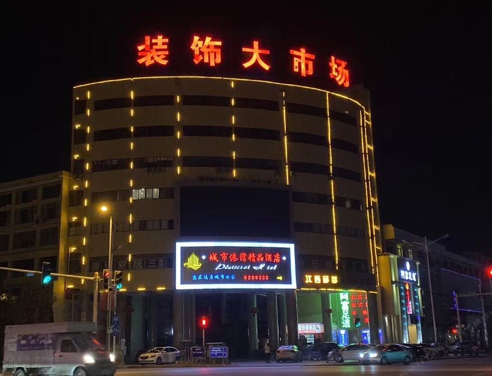 鄱阳城市港湾精品酒店