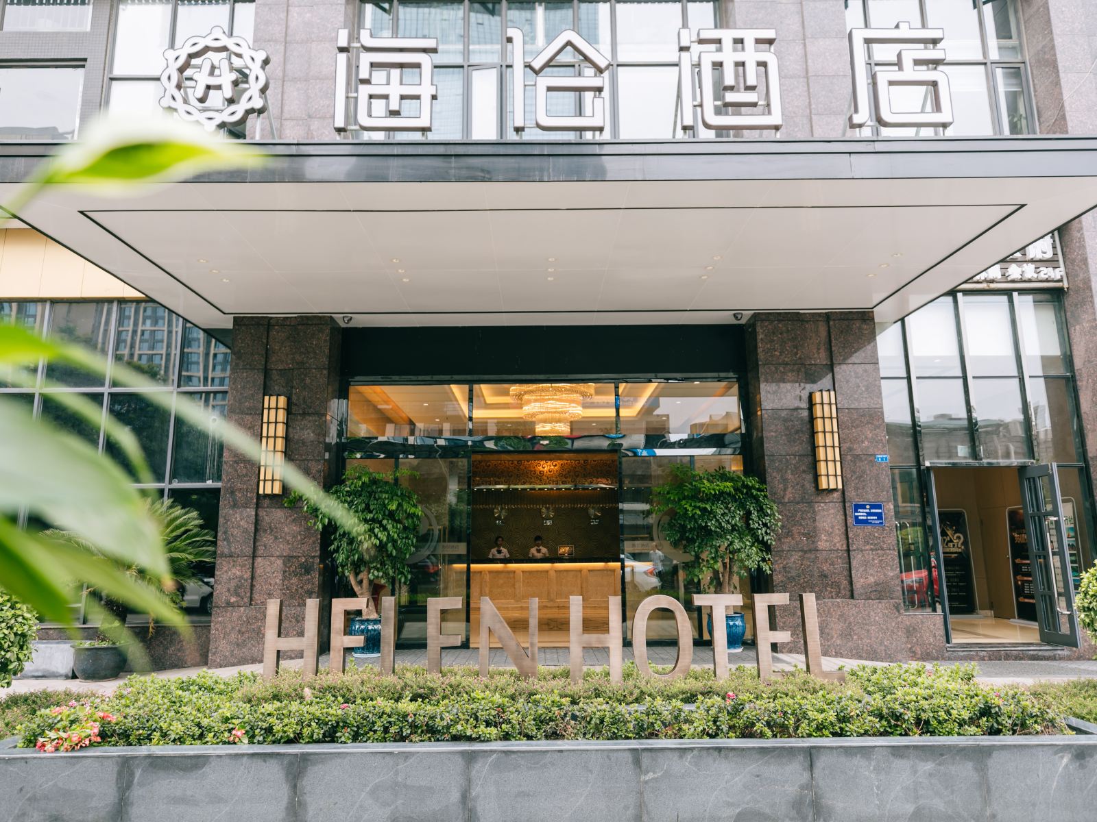 成都海伦酒店(世纪城新会展店)