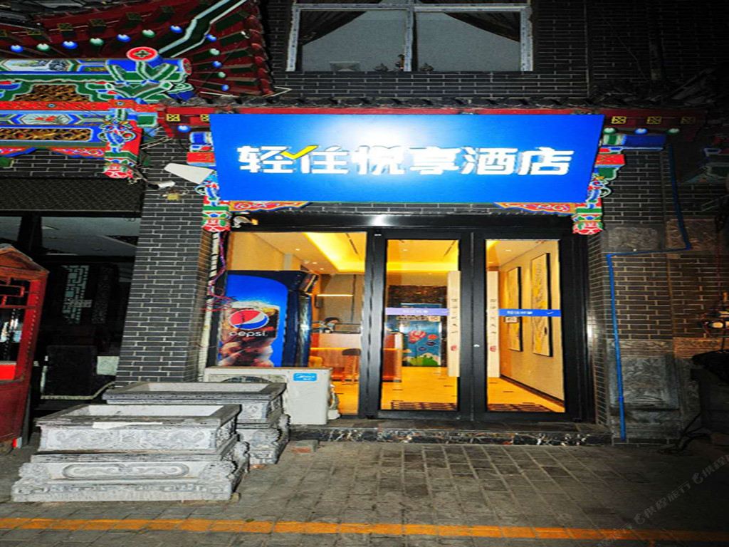 悦享酒店(西安鼓楼回民街店)