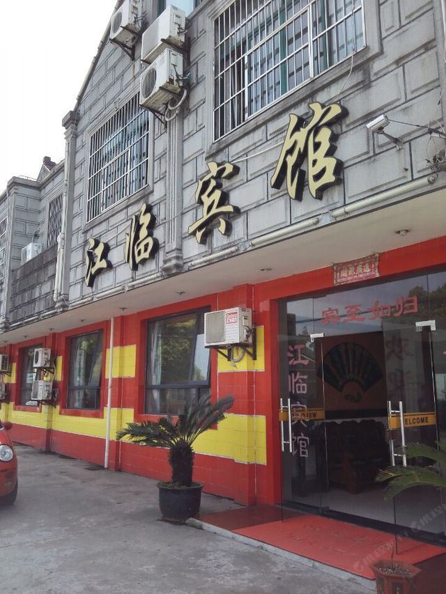 上海江临宾馆