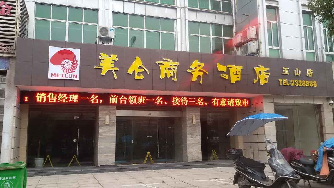 玉山美仑商务酒店