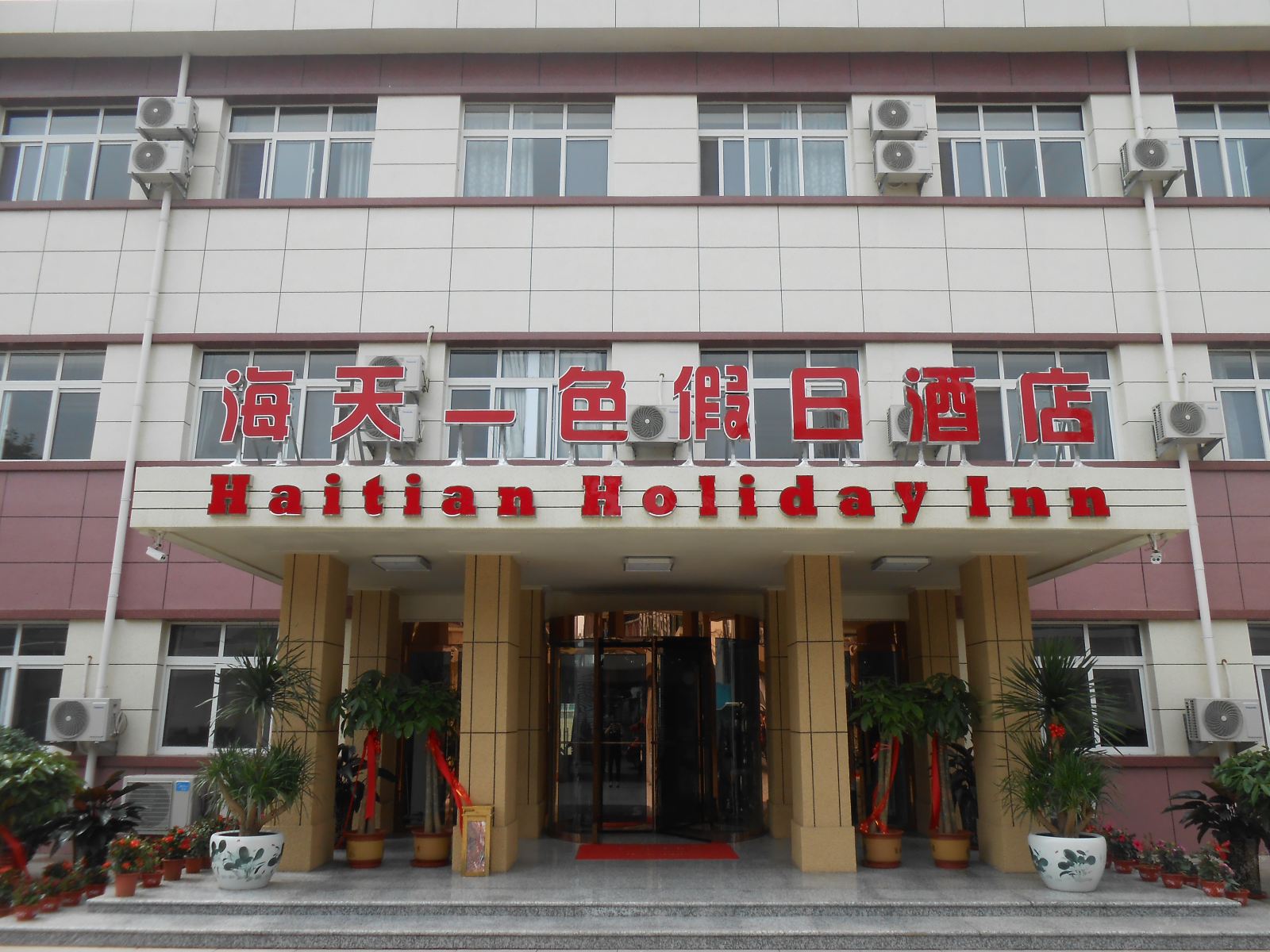 天津海天一色假日酒店