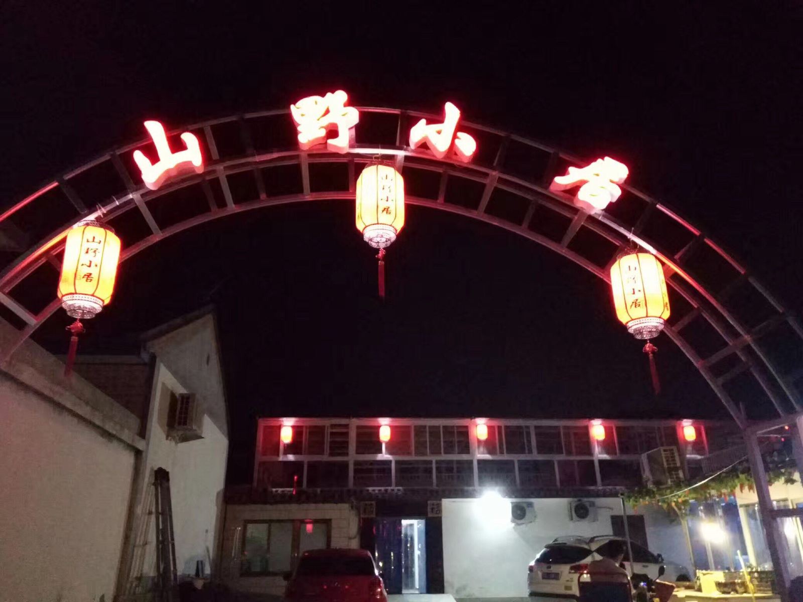 北京山野小居度假村