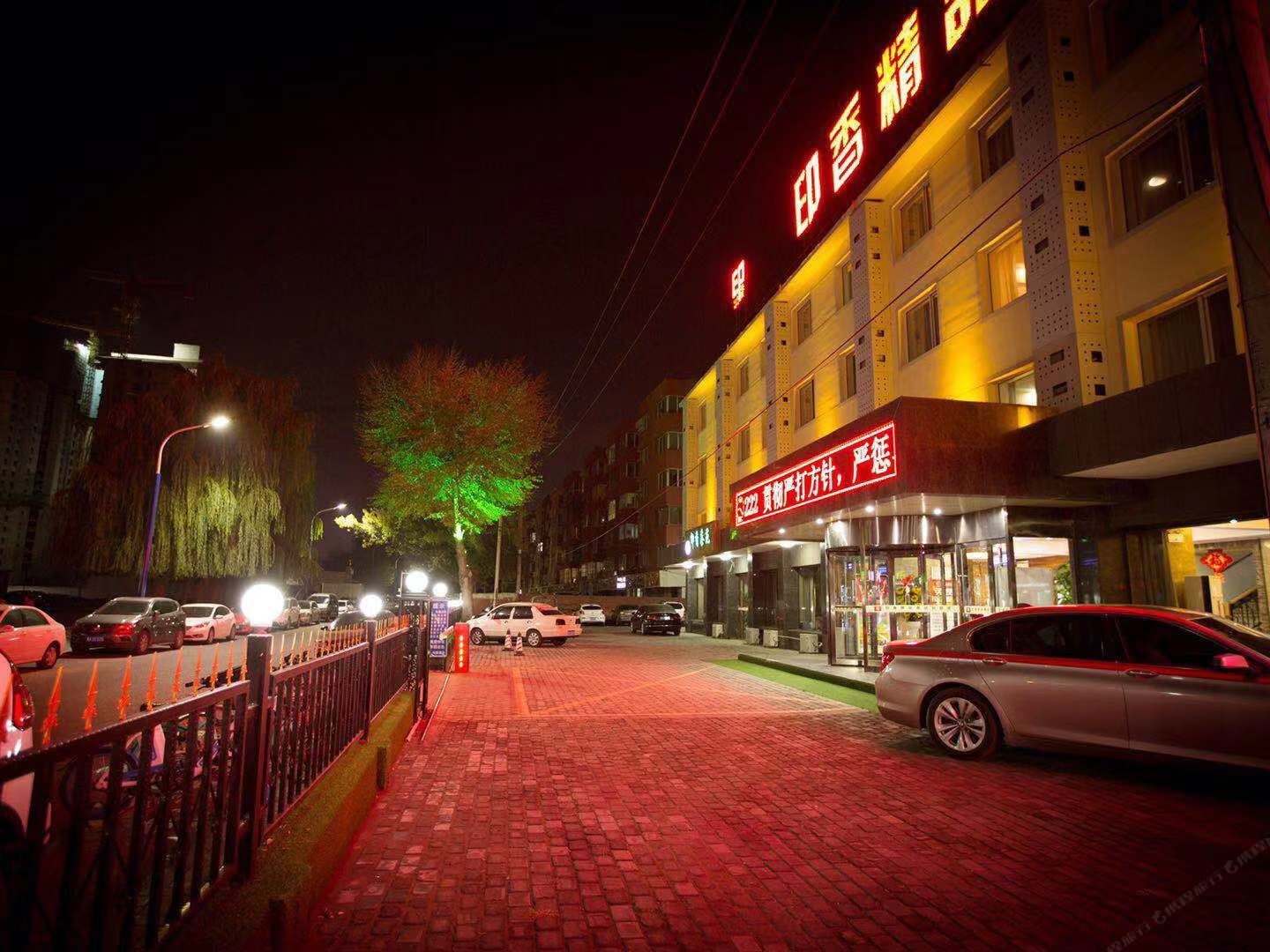 呼和浩特印香精品酒店