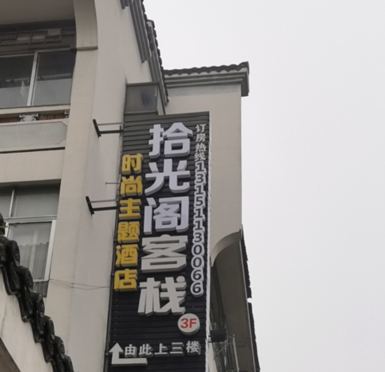 扬州拾光阁客栈