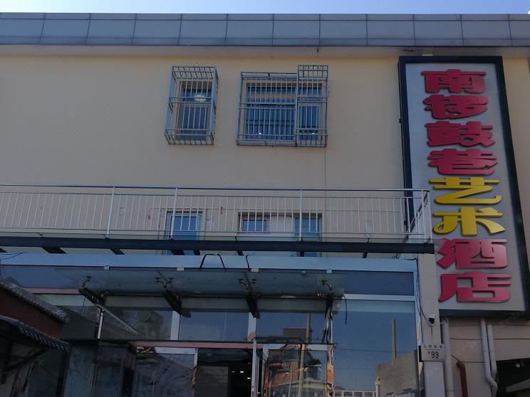 速8酒店(北京南锣鼓巷店)