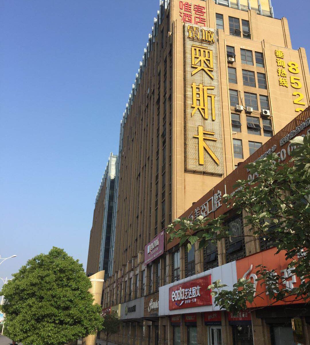 唯客酒店(南昌奥斯卡店)