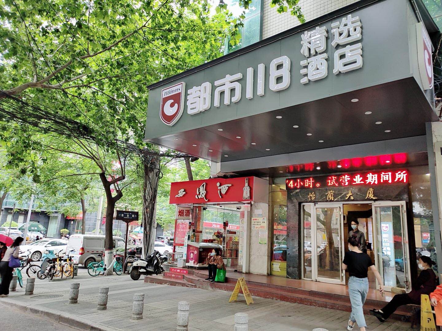 都市118精选电竞酒店（西安含光南路机场大巴站店）