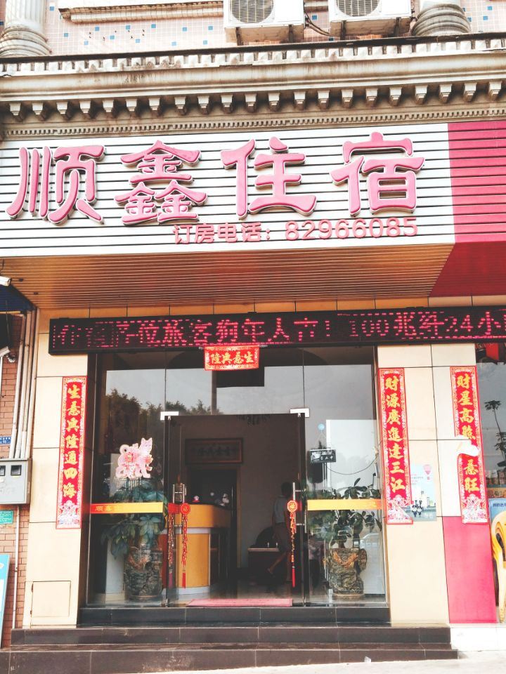 东莞顺鑫住宿