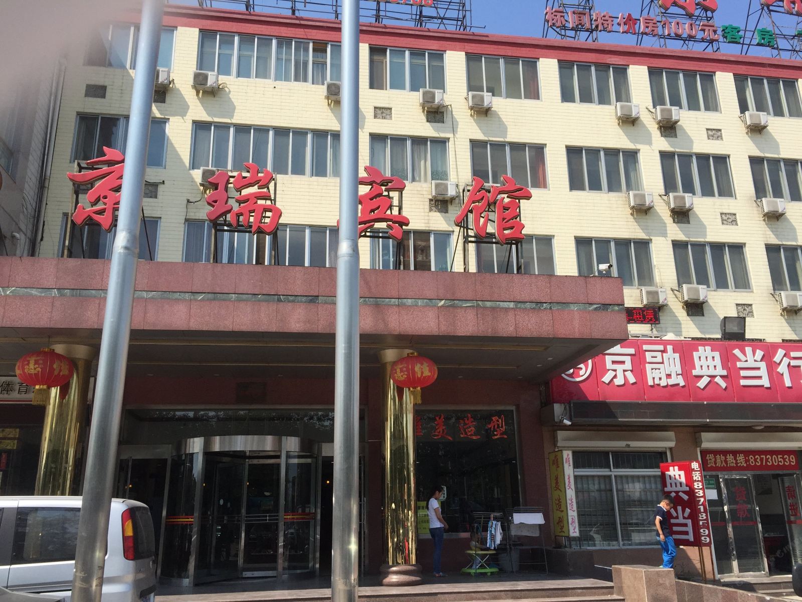 北京京瑞宾馆