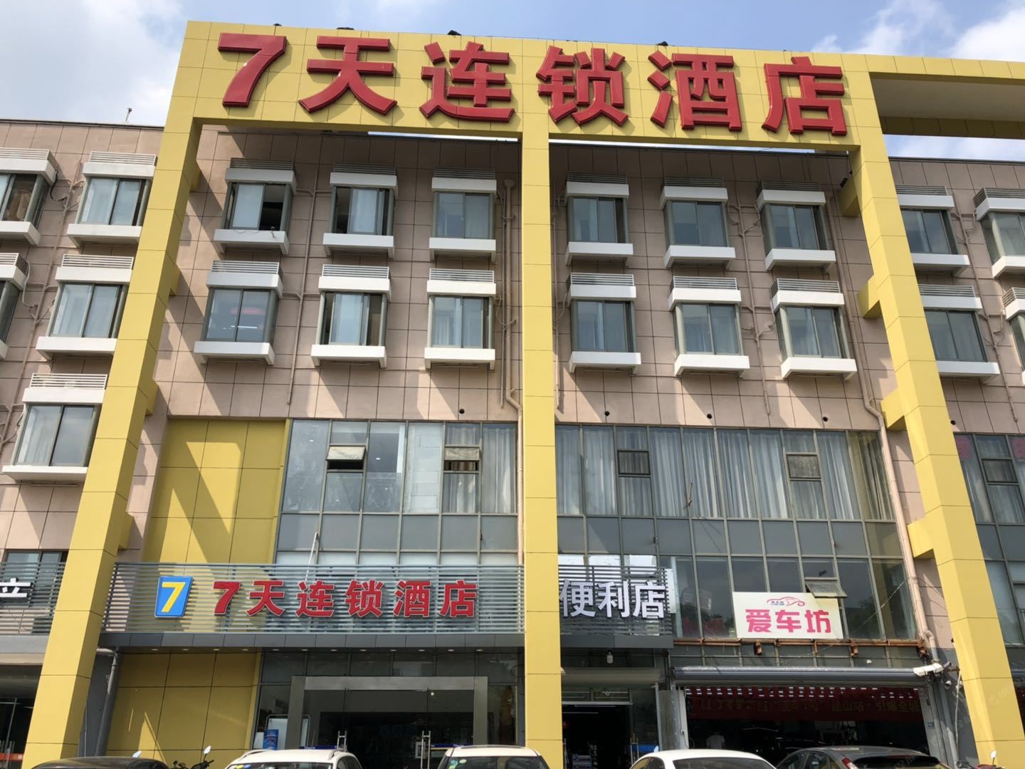 7天连锁酒店(昆山高铁南站店)